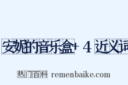 安妮的音乐盒+4近义词是什么意思的图片
